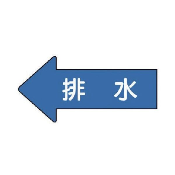 ユニット 配管ステッカー 左方向表示 排水(大) 67×135 10枚組 AS.30.5L 1組(10枚) 746-0228（直送品）