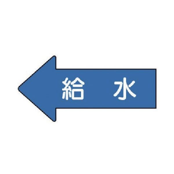 ユニット 配管ステッカー 左方向表示 給水(極小) 26×55 10枚組 AS.30.6SS 1組(10枚) 746-0295（直送品）