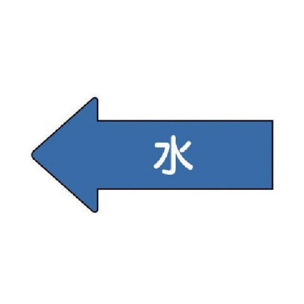 ユニット 配管ステッカー 左方向表示 水(大) 67×135 10枚組 AS.30L 1組(10枚) 746-0309（直送品）