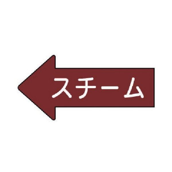 ユニット 配管ステッカー 左方向表示 スチーム(極小) 26×55 10枚組 AS.31.2SS 1組(10枚) 746-0376（直送品）