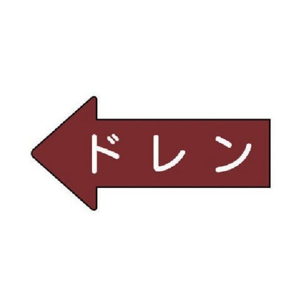 ユニット 配管ステッカー 左方向表示 ドレン(中) 52×105 10枚組 AS.31.3M 1組(10枚) 746-0392（直送品）