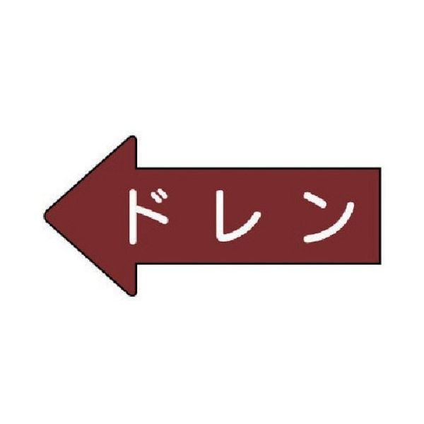 ユニット 配管ステッカー 左方向表示 ドレン(極小) 26×55 10枚組 AS.31.3SS 1組(10枚) 746-0414（直送品）
