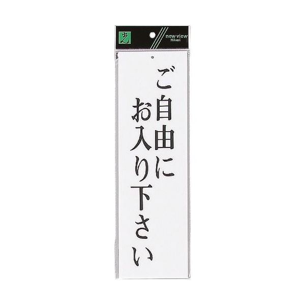 光 サインプレート ご自由にお入り下さい UP390-8 1セット(5枚) 254-2607（直送品）