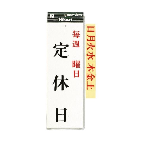 光 プレート 毎週 曜日 定休日 UP843-1 1セット（5枚） 254-1028（直送品）