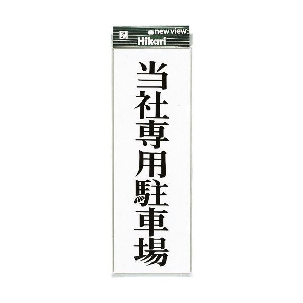 光 プレート 当社(メーカー)専用駐車場 UP850-1 1セット(5枚) 254-4090（直送品）