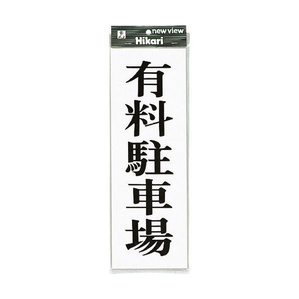 光 プレート 有料駐車場 UP850-2 1セット(5枚) 254-1005（直送品）