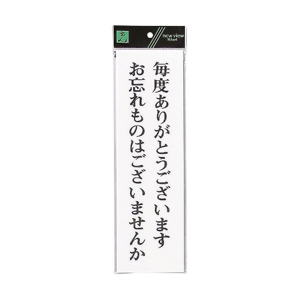 光 サインプレート 毎度ありがとうございます UP390-44 1セット(5枚) 254-2503（直送品）