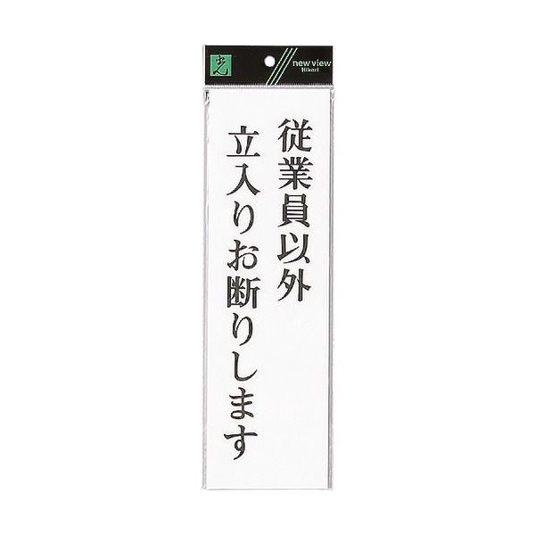 光 サインプレート 従業員以外立入りお断りします UP390-47 1