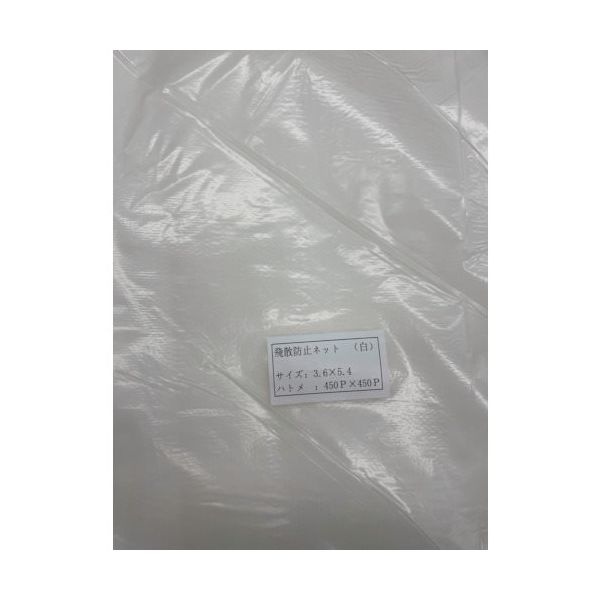 富士工業用品 FKY 飛散防止ネット(白)3.6×5.4 HH3654-N 1枚 340-2981（直送品）