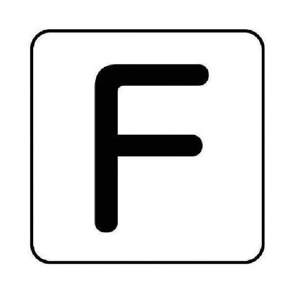 ユニット 配管ステッカー F(中) アルミ 60×60 10枚組 AS.25.6M 1組(10枚) 745-9386（直送品）