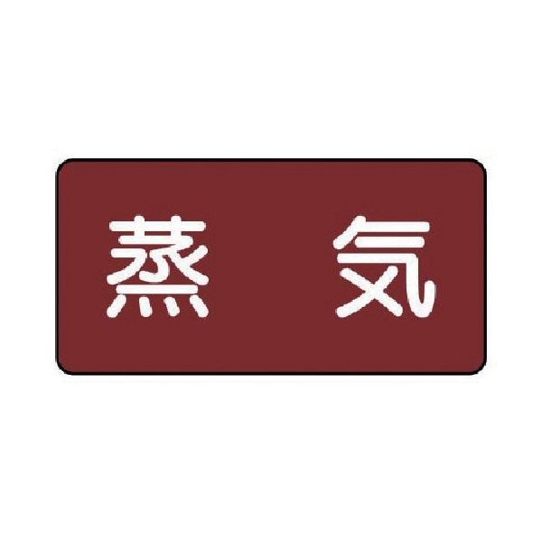 ユニット 配管ステッカー 蒸気(中) アルミ 60×120 10枚組 AS.2M 1組(10枚) 745-9548（直送品）