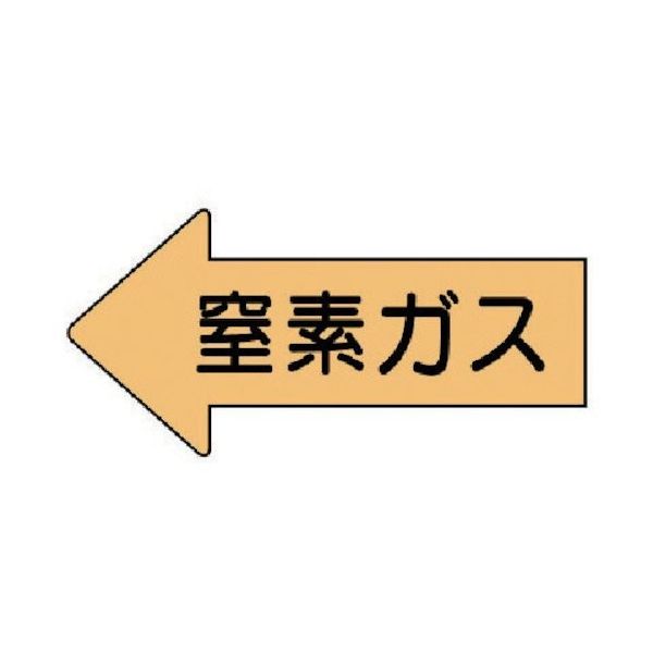 ユニット 配管ステッカー 左方向表示 窒素ガス(大) 67×135 10枚組 AS.33.3L 1組(10枚) 746-0627（直送品）