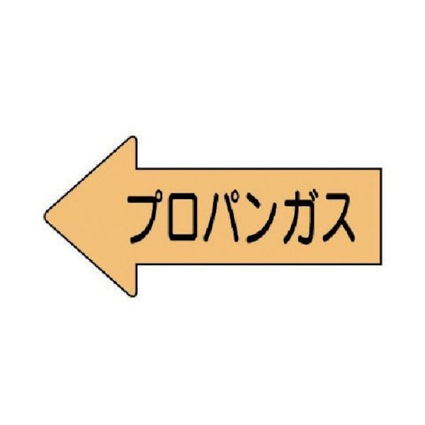 ユニット 配管ステッカー 左方向表示 プロパンガス(極小) 26×55 10枚組 AS.33.2SS 1組(10枚) 746-0619（直送品）