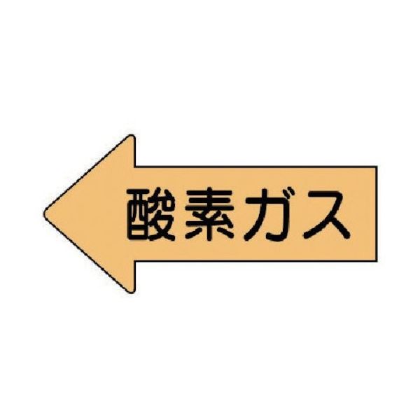 ユニット 配管ステッカー 左方向表示 酸素ガス