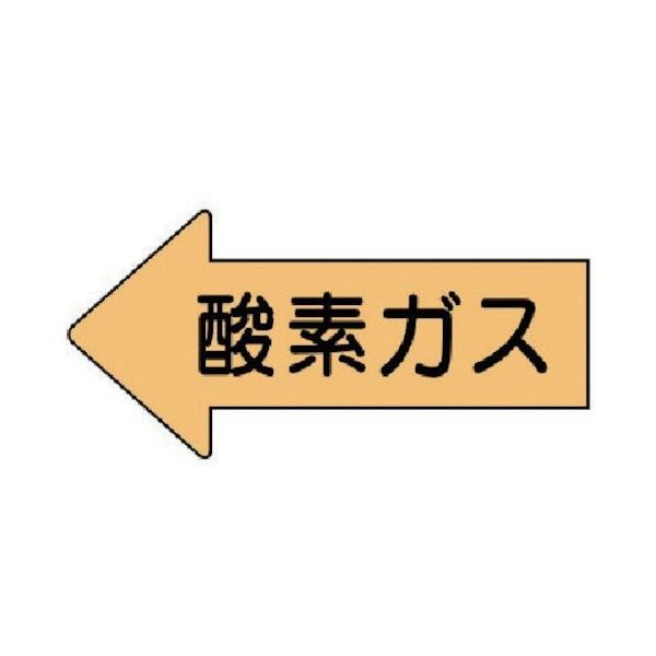 ユニット 配管ステッカー 左方向表示 酸素ガス(小) 35×75 10枚組 AS.33S 1組(10枚) 746-0686（直送品）