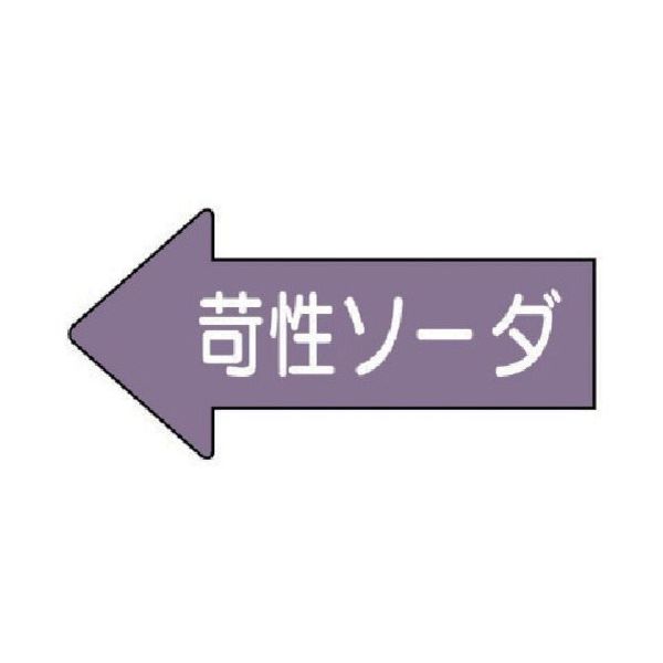 ユニット 配管ステッカー 左方向表示苛性ソーダ AS.34