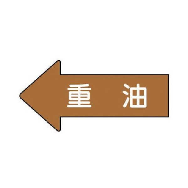 ユニット 配管ステッカー 左方向表示 重油(中) 52×105 10枚組 AS.35.2M 1組(10枚) 746-0830（直送品）