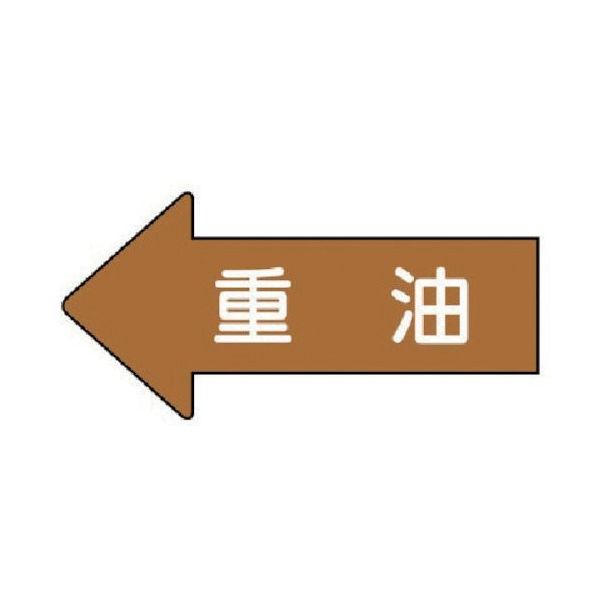 ユニット 配管ステッカー 左方向表示 重油(極小) 26×55 10枚組 AS.35.2SS 1組(10枚) 746-0856（直送品）