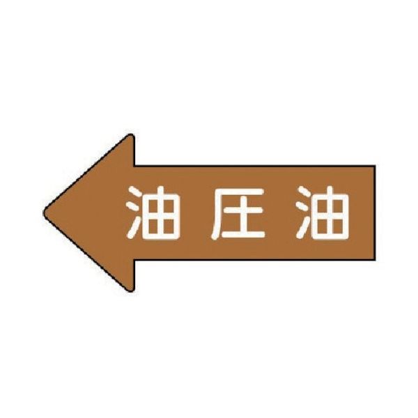 ユニット 配管ステッカー 左方向表示 油圧油(小) 35×75 10枚組 AS.35.3S 1組(10枚) 746-0881（直送品）