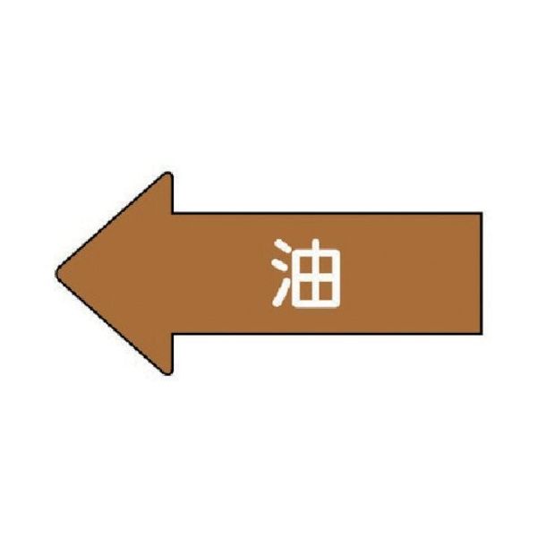 ユニット 配管ステッカー 左方向表示 油(極小) 26×55 10枚組 AS.35SS 1組(10枚) 746-0937（直送品）