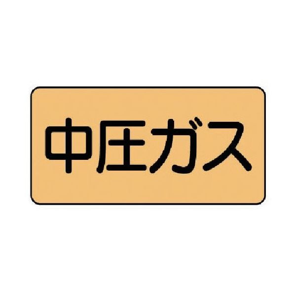ユニット 配管ステッカー 中圧ガス(小) アルミ 40×80 10枚組 AS.4.11S 1組(10枚) 746-1160（直送品）