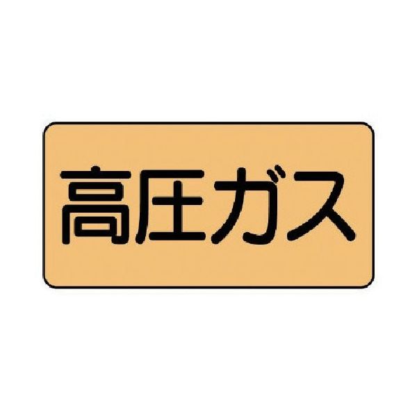 ユニット 配管ステッカー 高圧ガス(中) アルミ 60×120 10枚組 AS.4.12M 1組(10枚) 746-1194（直送品）