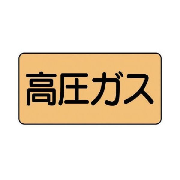 ユニット 配管ステッカー 高圧ガス(小) アルミ 40×80 10枚組 AS.4.12S 1組(10枚) 746-1208（直送品）