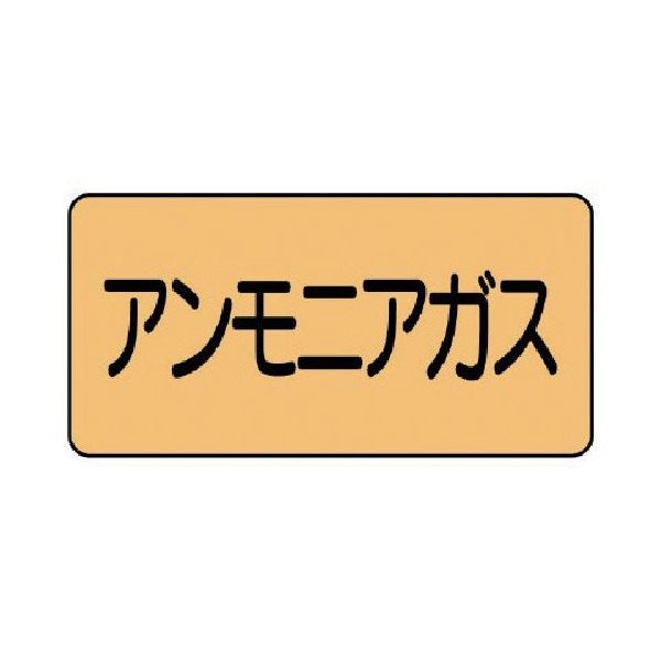 ユニット 配管ステッカー アンモニアガス(中) アルミ 60×120 10枚組 AS.4.13M 1組(10枚) 746-1232（直送品）