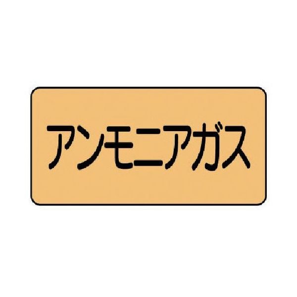 ユニット 配管ステッカー アンモニアガス(小) アルミ 40×80 10枚組 AS.4.13S 1組(10枚) 746-1241（直送品）
