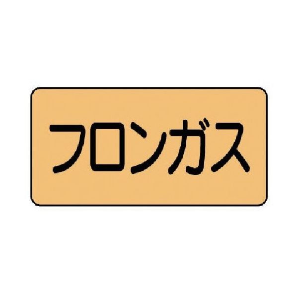 ユニット 配管ステッカー フロンガス(中) アルミ 60×120 10枚組 AS.4.14M 1組(10枚) 746-1275（直送品）