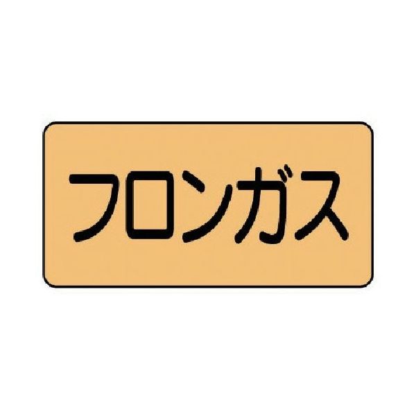 ユニット 配管ステッカー フロンガス(極小) アルミ 30×60 10枚組 AS.4.14SS 1組(10枚) 746-1291（直送品）