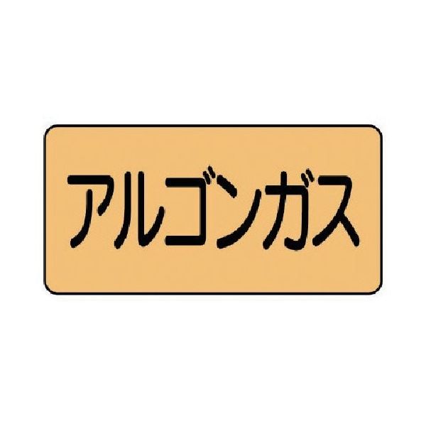 ユニット 配管ステッカー アルゴンガス(小) アルミ 40×80 10枚組 AS.4.15S 1組(10枚) 746-1321（直送品）