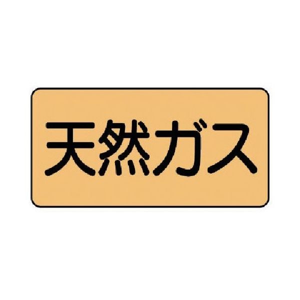 ユニット 配管ステッカー 天然ガス(大) アルミ 80×150 10枚組 AS.4.19L 1組(10枚) 746-1381（直送品）