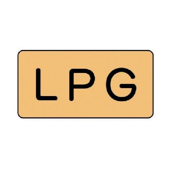 ユニット 配管ステッカー LPG(小) アルミ 40×80 10枚組 AS.4.21S 1組(10枚) 746-1488（直送品）