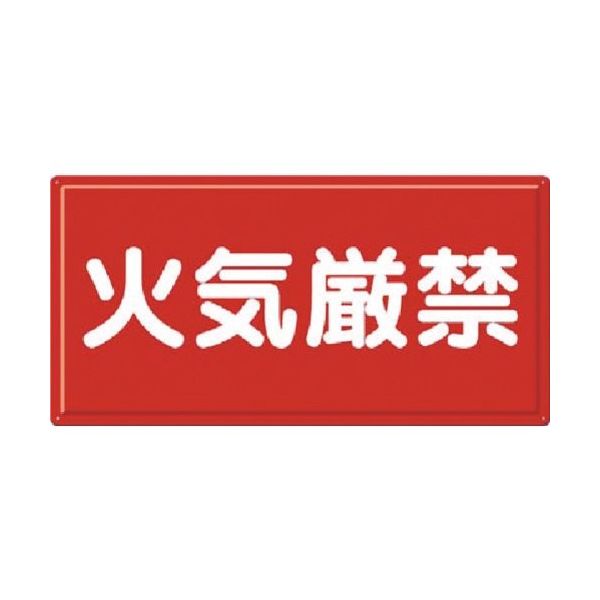 つくし工房 つくし 消防標識 火気厳禁(横型) FD-4Y 1枚 184-1621（直送品）