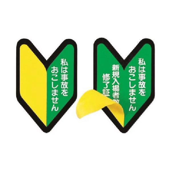 つくし工房 つくし ステッカー 私は事故を・・・/新規入場者・・・(2重貼) 893-A 1枚 184-1639（直送品）