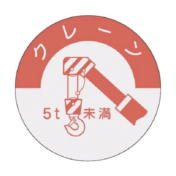 つくし工房 つくし 資格表示ステッカー クレーン(5t未満) 834-B 1枚 184-1666（直送品）