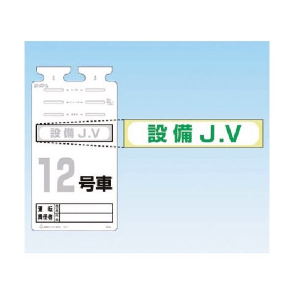 つくし工房 つくし SKー561用JVステッカー[設備JV] 242-C 1枚 183-3647（直送品）