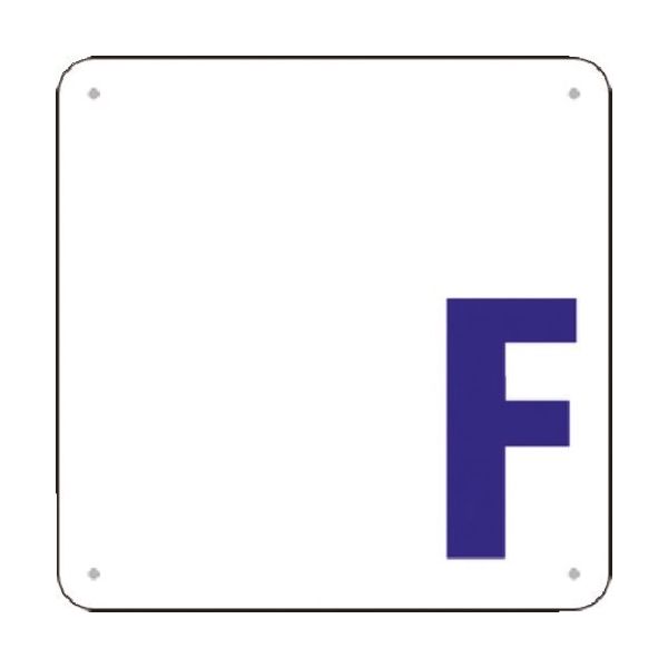 つくし工房 つくし 階数表示板(SCボード) [ F] J52-F 1枚 183-3663（直送品）