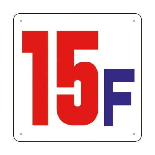 つくし工房 つくし 階数表示板(SCボード) [15F] J54-15 1枚 183-3670（直送品）