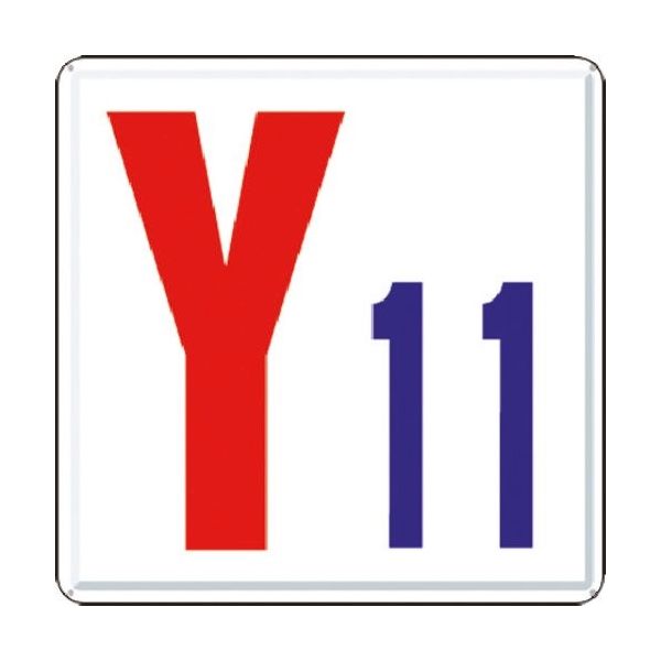 つくし工房 つくし 通り芯表示(カラー鋼板) [Y11] J64-Y11 1枚 183-3677（直送品）