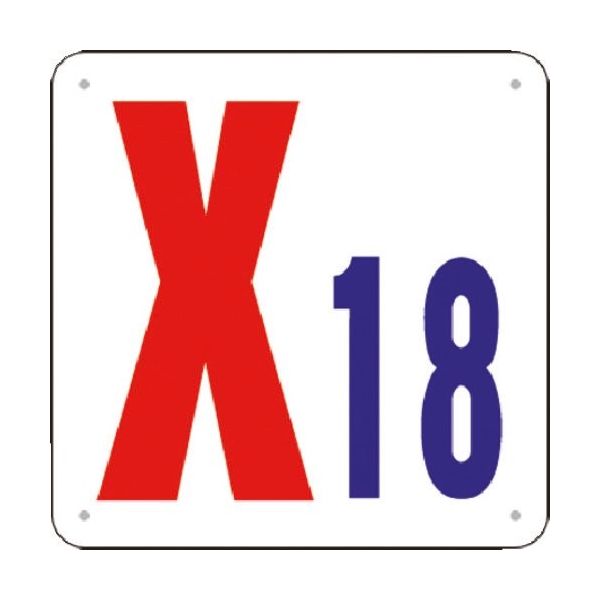 つくし工房 つくし 通り芯表示(SCボード) [X18] J73-X18 1枚 183-3688（直送品）