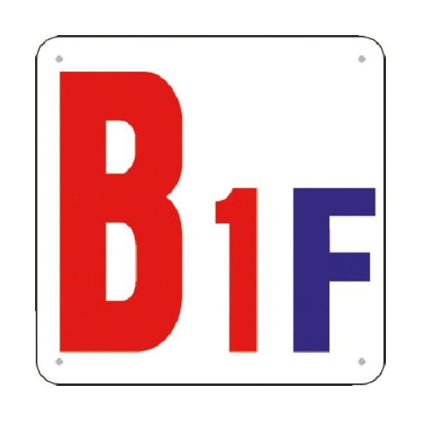 つくし工房 つくし 階数表示板(SCボード) [B1F] J52-B1 1枚 183-3691（直送品）