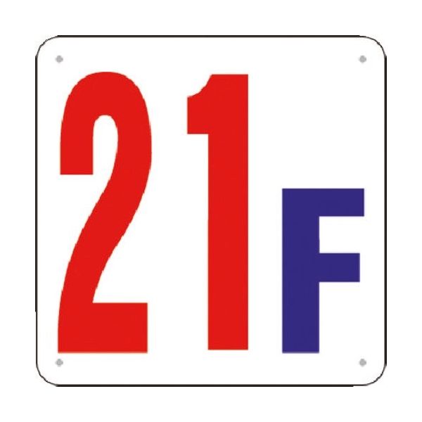 つくし工房 つくし 階数表示板(SCボード) [21F] J52-21 1枚 183-3710（直送品）