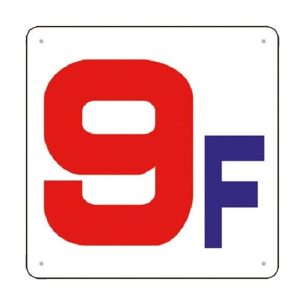 つくし工房 つくし 階数表示板(SCボード) [9F] J54-9 1枚 183-3714（直送品）