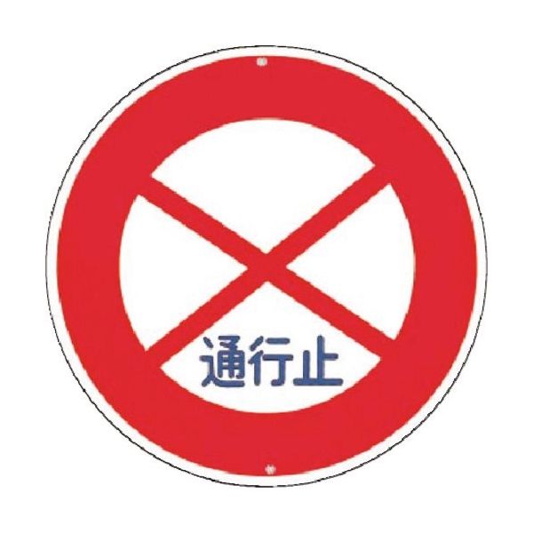 つくし工房 つくし 仮設交通標識<規制> ○通行止め KH-301 1枚 183-3719（直送品）