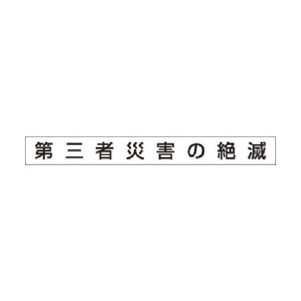 つくし工房 つくし 安全目標用ゴムマグネット[第三者災害の絶滅] KG-474A 1枚 183-3720（直送品）