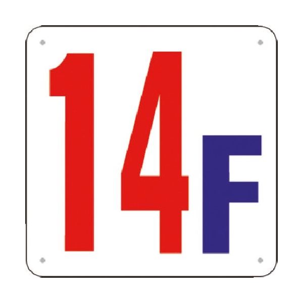 つくし工房 つくし 階数表示板(SCボード) [14F] J52-14 1枚 183-3739（直送品）