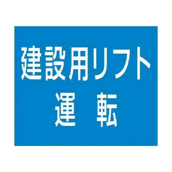 つくし工房 つくし 資格名ゴムマグネット[建設用リフト運転] KG-485C 1枚 183-3745（直送品）