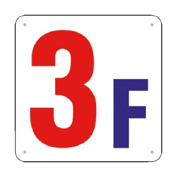 つくし工房 つくし 階数表示板(SCボード) [3F] J52-3 1枚 184-1682（直送品）